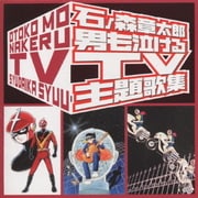 石ノ森章太郎 男も泣けるTV主題歌集
