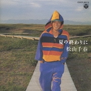夏の終りに