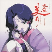 ラジオドラマ「吸血姫美夕」CDシネマⅣ
