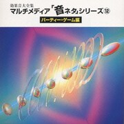 音ネタ シリーズ パーティー・ゲーム編