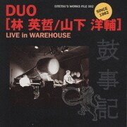 デュオ 林英哲/山下洋輔