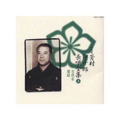芳村伊十郎[七世]／新定番 芳村伊十郎 長唄全集3