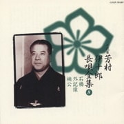 新定番 芳村伊十郎 長唄全集8