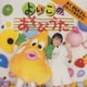 羽生未来／よいこのあそびうた