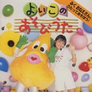 よいこのあそびうた