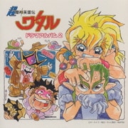 超魔神英雄伝ワタル ドラマアルバム2