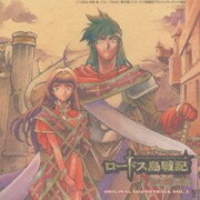 ロードス島戦記 サントラ盤Ⅲ