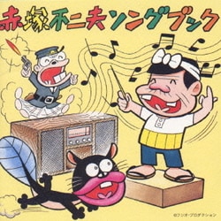 赤塚不二夫ソングブック