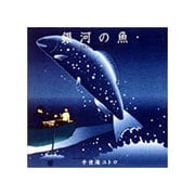 銀河の魚