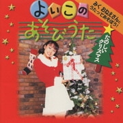 みくおねえさんとうたってあそぼう!よいこのあそびうた たのしいクリスマス