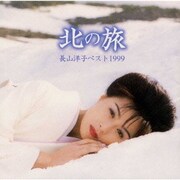 北の旅～長山洋子ベスト1999