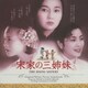 喜多郎／宋家の三姉妹 サントラ盤