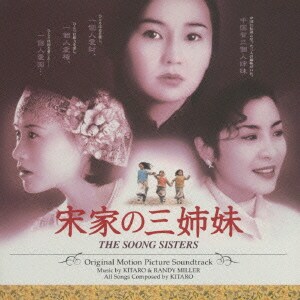 喜多郎／宋家の三姉妹 サントラ盤