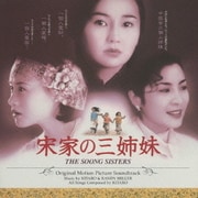 宋家の三姉妹 サントラ盤