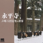 永平寺 声明・只管打坐の世界