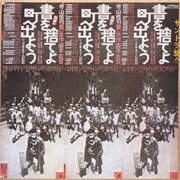 サントラ盤!! 書を捨てよ町へ出よう