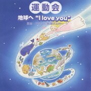 運動会☆地球へ"I love you"