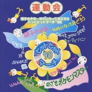 硝子の少年～WAになっておどろう☆ヒットヒットマ-チ'98☆