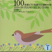 全音ピアノ名曲100選