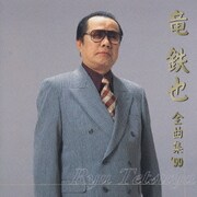 竜 鉄也 全曲集 '99