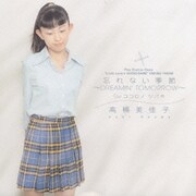 「リトルラバーズシーソーゲム」日向ゆき～忘れない季節