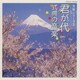 実用シリーズ(2)君が代～式典の音楽