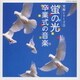 実用シリーズ(3)螢の光～卒業式の音楽