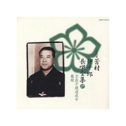 芳村伊十郎[七世]／新定番 芳村伊十郎 長唄全集27