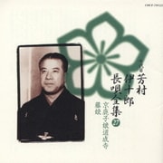 新定番 芳村伊十郎 長唄全集27