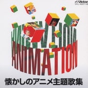 懐かしのアニメ主題歌集