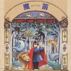 モーツァルト:音楽物語「魔笛-まほうのふえ」