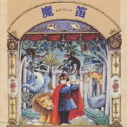 モーツァルト:音楽物語「魔笛-まほうのふえ」