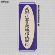 高野山真言宗檀信徒勤行/高野山真言宗教学部