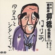 初代 春風亭柳橋名演集 三