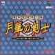 SNK新世界楽曲雑技団／幕末浪漫第ニ幕 月華の剣士 ～月に咲く華、散りゆく花～