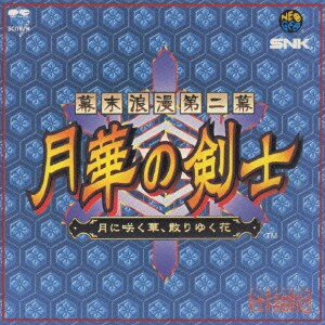 SNK新世界楽曲雑技団／幕末浪漫第ニ幕 月華の剣士 ～月に咲く華、散りゆく花～