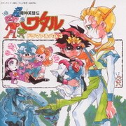 超魔神英雄伝ワタル ドラマアルバム3