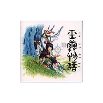 玉繭物語 オリジナルサウンドトラック