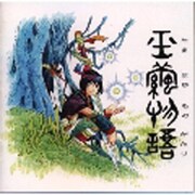 玉繭物語 オリジナルサウンドトラック