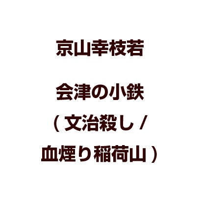 京山幸枝若／会津の小鉄(文治殺し/血煙り稲荷山)
