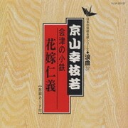 会津の小鉄(花嫁仁義)