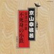 京山幸枝若／会津の小鉄(不死身の小鉄)