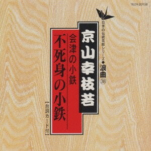 京山幸枝若／会津の小鉄(不死身の小鉄)
