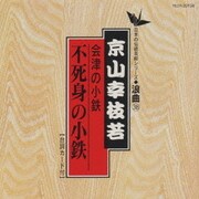 会津の小鉄(不死身の小鉄)