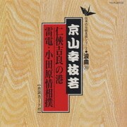 仁侠吉良の港/雷電・小田原情相撲