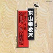 遠山桜/花の幡隨院
