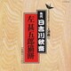 日吉川秋斎／左甚五郎・猫餅