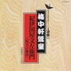 梅中軒鶯童／紀ノ国屋文左衛門(紀文の船出)