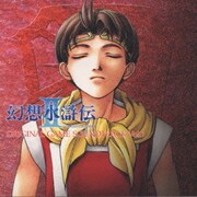 「幻想水滸伝2」オリジナル ゲーム サントラ Vol.1