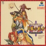 幕末浪漫第ニ幕 月華の剣士 ～月に咲く華、散りゆく花～ アレンジサウンドトラックス